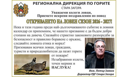 Откриване на ловен сезон 2026 – поздрав от РДГ Стара Загора