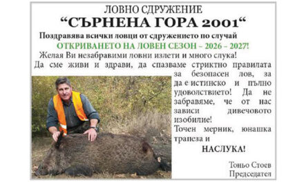 Откриване на ловен сезон 2026 – поздрав от „Сърнена гора“
