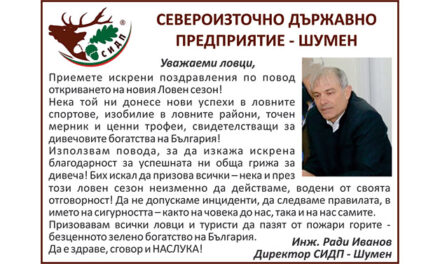 Откриване на ловен сезон 2026 – поздрав от СИДП Шумен