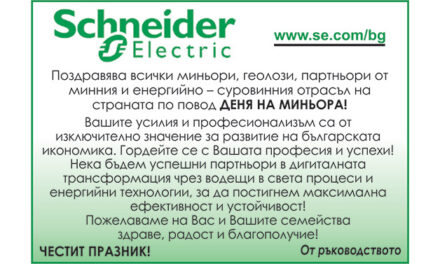Поздрав от Shneider Electric по случай Деня на миньора