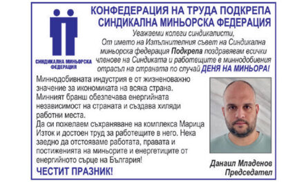 Поздрав от Синдикална миньорска федерация по случай Деня на миньора