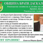 Честит празник Община Братя Даскалови!