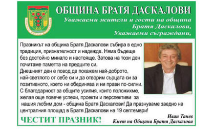 Честит празник Община Братя Даскалови!