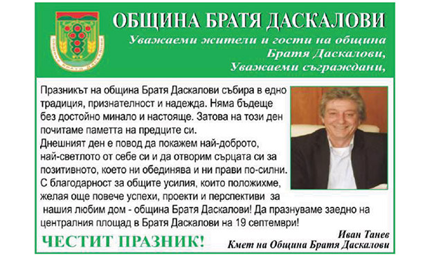 Честит празник Община Братя Даскалови!