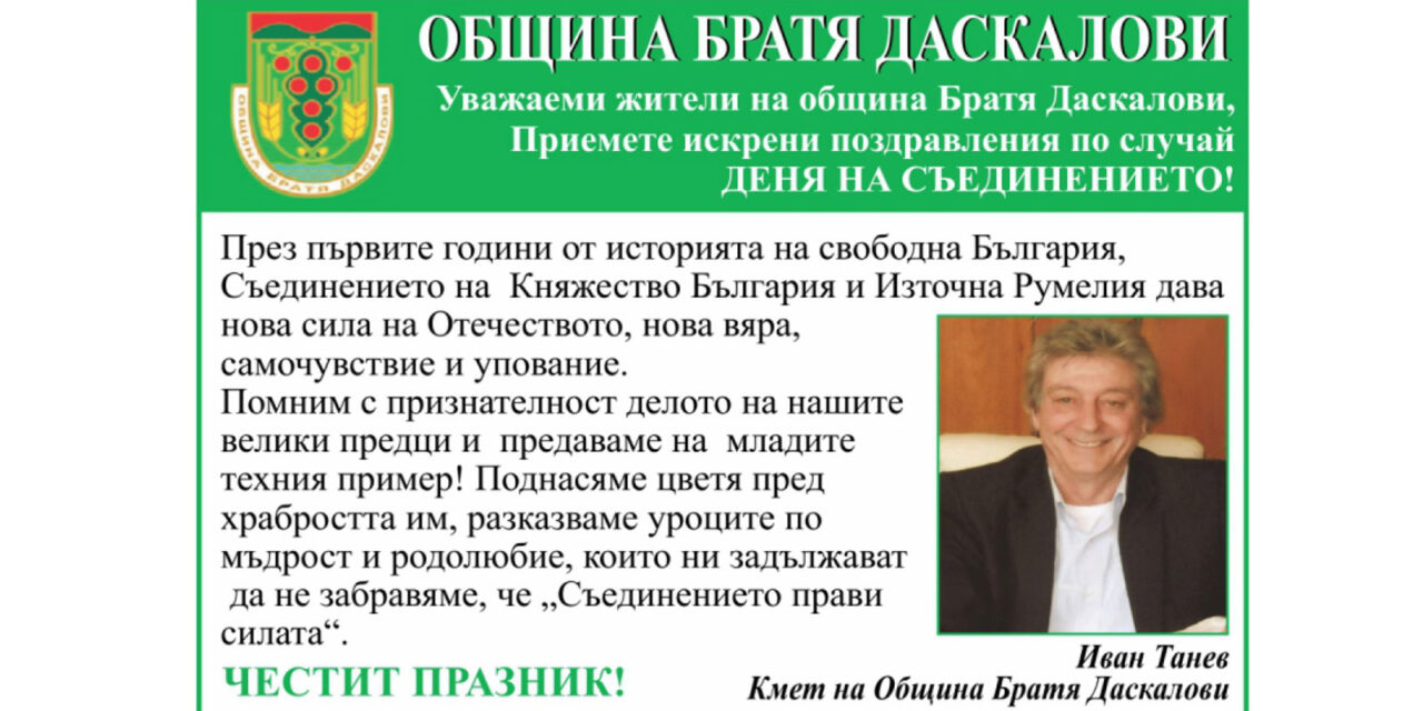 Поздрав от Община Братя Даскалови