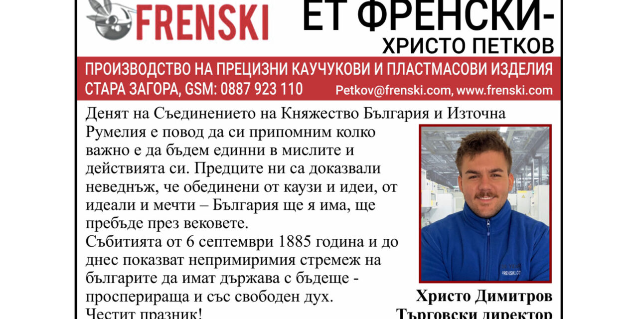 Поздрав ЕТ Френски – Христо Петков
