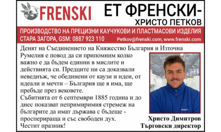 Поздрав ЕТ Френски – Христо Петков