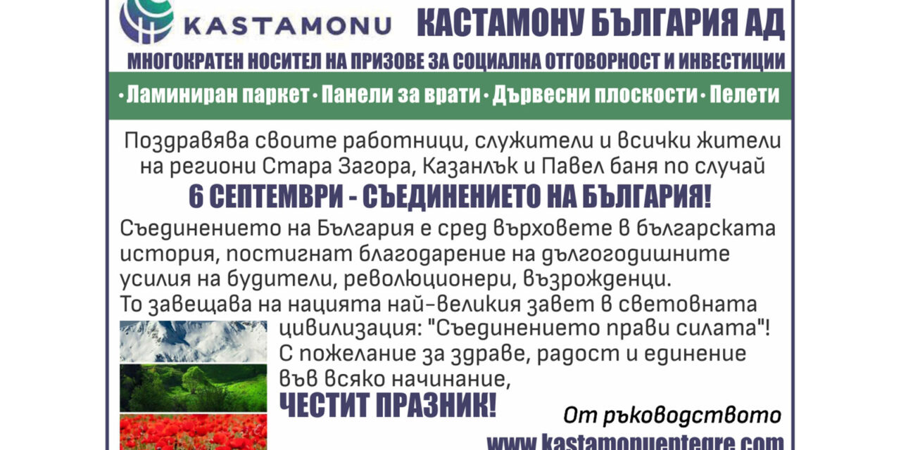 Поздрав от Кастамону България АД