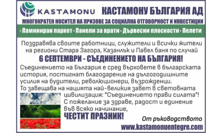 Поздрав от Кастамону България АД