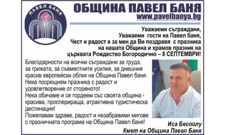 Поздрав от Община Павел Баня