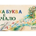 Поздрав по случай новата учебна 2026/2027 година от Живко Тодоров