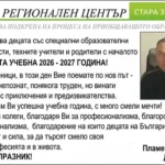Поздрав от Регионален център за подкрепа на процеса на приобщаващото образование Стара Загора по случай новата учебна 2026/2027 година