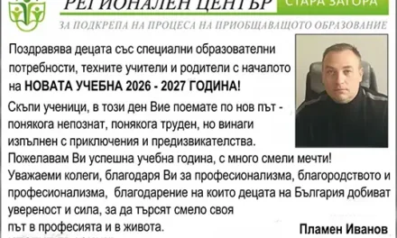 Поздрав от Регионален център за подкрепа на процеса на приобщаващото образование Стара Загора по случай новата учебна 2026/2027 година