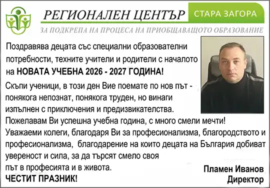 Поздрав от Регионален център за подкрепа на процеса на приобщаващото образование Стара Загора по случай новата учебна 2026/2027 година