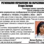 Поздрав от РУО по случай новата учебна 2026/2027 година