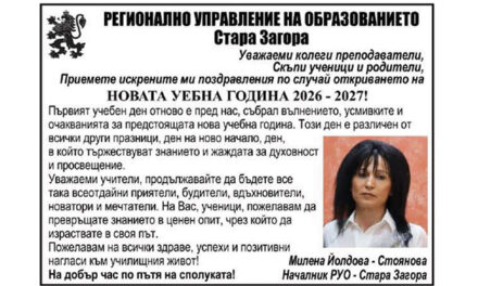Поздрав от РУО по случай новата учебна 2026/2027 година