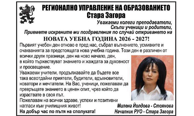 Поздрав от РУО по случай новата учебна 2026/2027 година