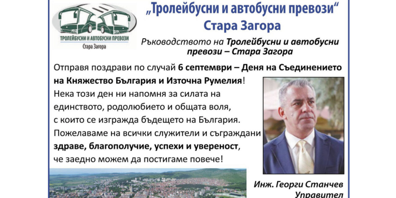 Поздрав от Тролейбусни и автобусни превози – Стара Загора