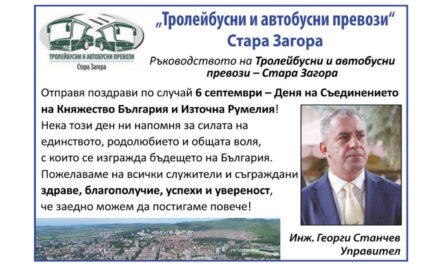 Поздрав от Тролейбусни и автобусни превози – Стара Загора