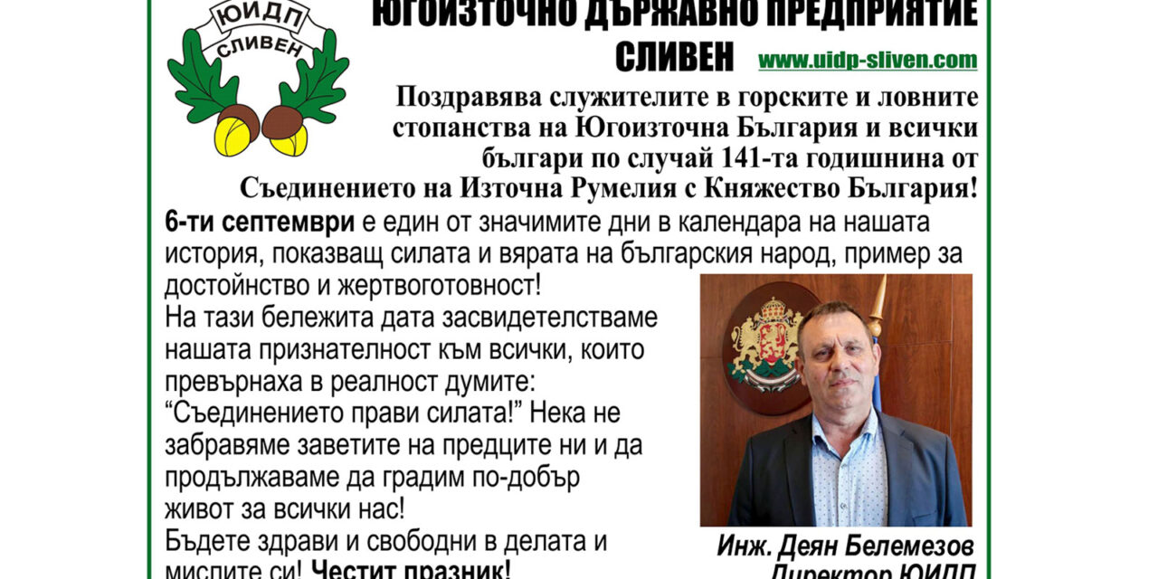Поздрав от ЮИДП