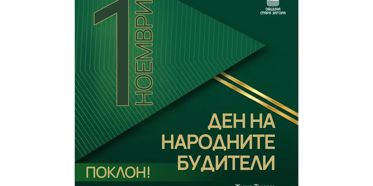 Поздрав от Живко Тодоров по сучай Деня на народните бутели