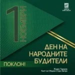 Поздрав от Живко Тодоров по сучай Деня на народните бутели