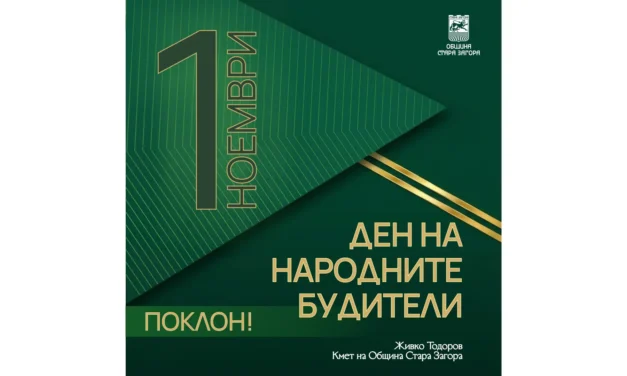 Поздрав от Живко Тодоров по сучай Деня на народните бутели