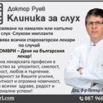 ПОЗДРАВ ОТ Д-Р РУЕВ КЛИНИКА ЗА СЛУХ ПО СЛУЧАЙ ДЕНЯ НА БЪЛГАРСКИЯ ЛЕКАР