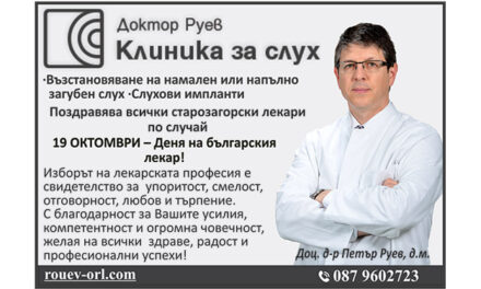 ПОЗДРАВ ОТ Д-Р РУЕВ КЛИНИКА ЗА СЛУХ ПО СЛУЧАЙ ДЕНЯ НА БЪЛГАРСКИЯ ЛЕКАР