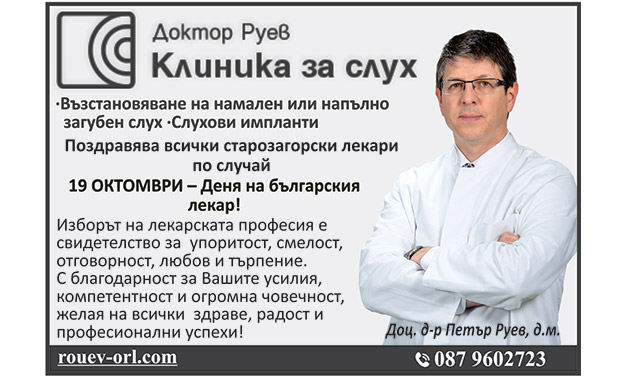ПОЗДРАВ ОТ Д-Р РУЕВ КЛИНИКА ЗА СЛУХ ПО СЛУЧАЙ ДЕНЯ НА БЪЛГАРСКИЯ ЛЕКАР
