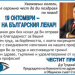 ПОЗДРАВ ОТ КОМИСИЯ ПО ЗДРАВЕОПАЗВАНЕ ПО СЛУЧАЙ ДЕНЯ НА БЪЛГАРСКИЯ ЛЕКАР