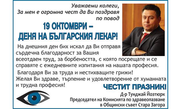 ПОЗДРАВ ОТ КОМИСИЯ ПО ЗДРАВЕОПАЗВАНЕ ПО СЛУЧАЙ ДЕНЯ НА БЪЛГАРСКИЯ ЛЕКАР