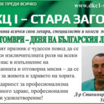 ПОЗДРАВ ОТ ДКЦ I – СТАРА ЗАГОРА ПО СЛУЧАЙ ДЕНЯ НА БЪЛГАРСКИЯ ЛЕКАР