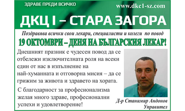 ПОЗДРАВ ОТ ДКЦ I – СТАРА ЗАГОРА ПО СЛУЧАЙ ДЕНЯ НА БЪЛГАРСКИЯ ЛЕКАР