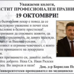 ПОЗДРАВ ОТ ДОЦ. Д-Р БОРИСЛАВ ПОПОВ ПО СЛУЧАЙ ДЕНЯ НА БЪЛГАРСКИЯ ЛЕКАР