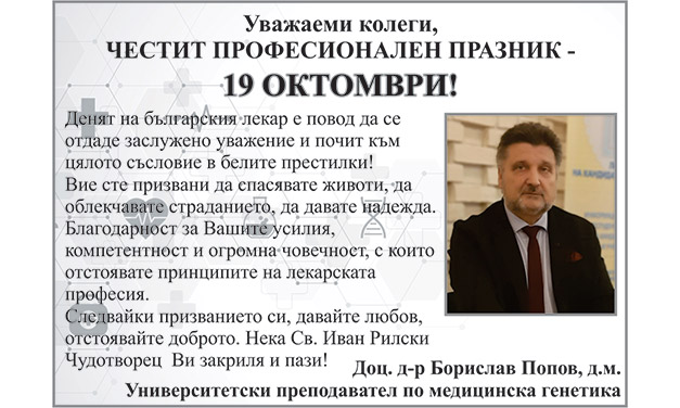 ПОЗДРАВ ОТ ДОЦ. Д-Р БОРИСЛАВ ПОПОВ ПО СЛУЧАЙ ДЕНЯ НА БЪЛГАРСКИЯ ЛЕКАР