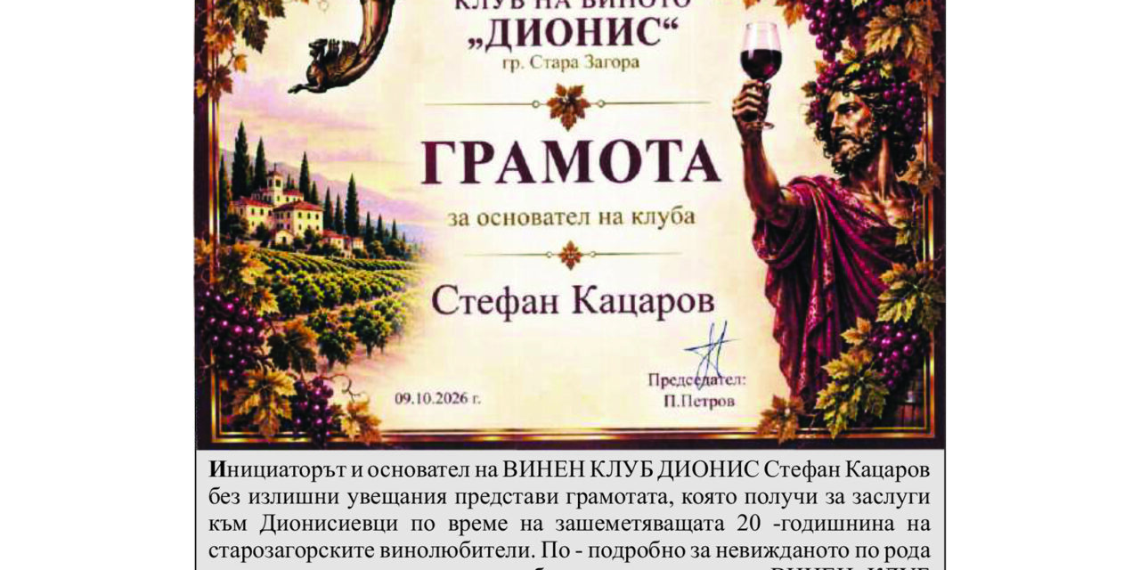 Грамота за Стефан Кацаров – Клуб на виното „Дионис“