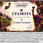 Грамота за Стефан Кацаров – Клуб на виното „Дионис“