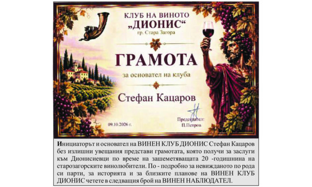 Грамота за Стефан Кацаров – Клуб на виното „Дионис“