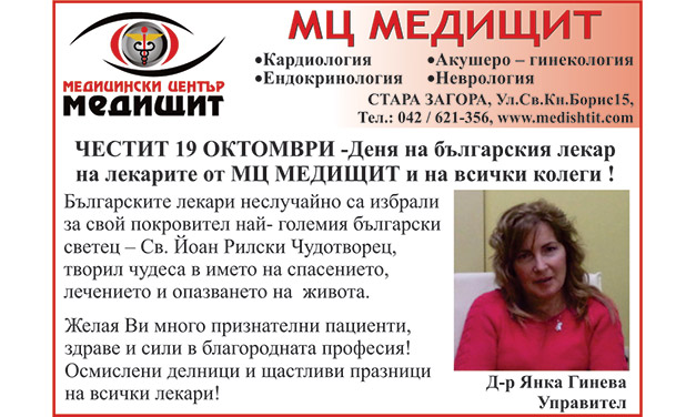 ПОЗДРАВ ОТ МЦ МЕДИЩИТ ПО СЛУЧАЙ ДЕНЯ НА БЪЛГАРСКИЯ ЛЕКАР
