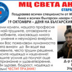 ПОЗДРАВ ОТ МЦ СВЕТА АННА ПО СЛУЧАЙ ДЕНЯ НА БЪЛГАРСКИЯ ЛЕКАР