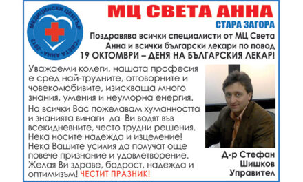 ПОЗДРАВ ОТ МЦ СВЕТА АННА ПО СЛУЧАЙ ДЕНЯ НА БЪЛГАРСКИЯ ЛЕКАР
