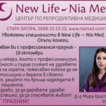 ПОЗДРАВ ОТ NEW LIFE – NIA MED ПО СЛУЧАЙ ДЕНЯ НА БЪЛГАРСКИЯ ЛЕКАР