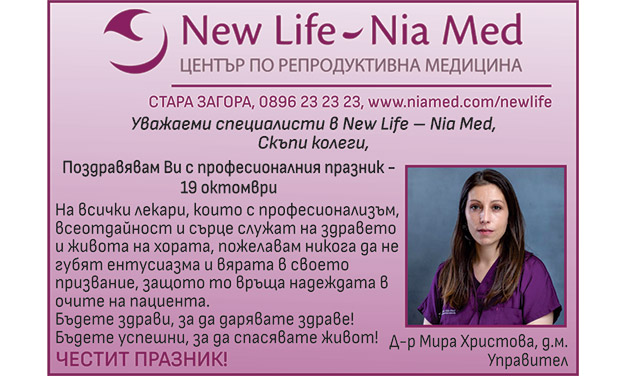 ПОЗДРАВ ОТ NEW LIFE – NIA MED ПО СЛУЧАЙ ДЕНЯ НА БЪЛГАРСКИЯ ЛЕКАР
