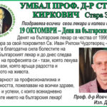 ПОЗДРАВ ОТ УМБАЛ ПРОФ. Д-Р СТОЯН КИРКОВИЧ ПО СЛУЧАЙ ДЕНЯ НА БЪЛГАРСКИЯ ЛЕКАР