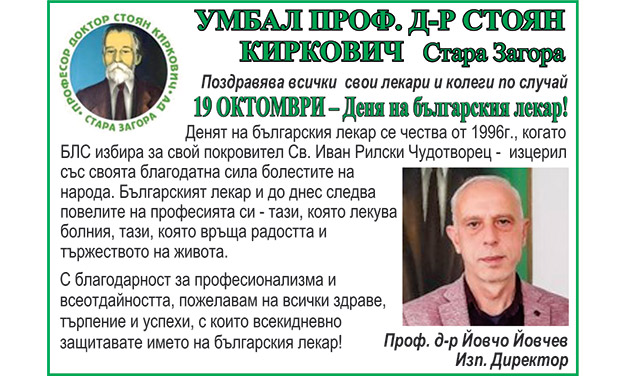 ПОЗДРАВ ОТ УМБАЛ ПРОФ. Д-Р СТОЯН КИРКОВИЧ ПО СЛУЧАЙ ДЕНЯ НА БЪЛГАРСКИЯ ЛЕКАР